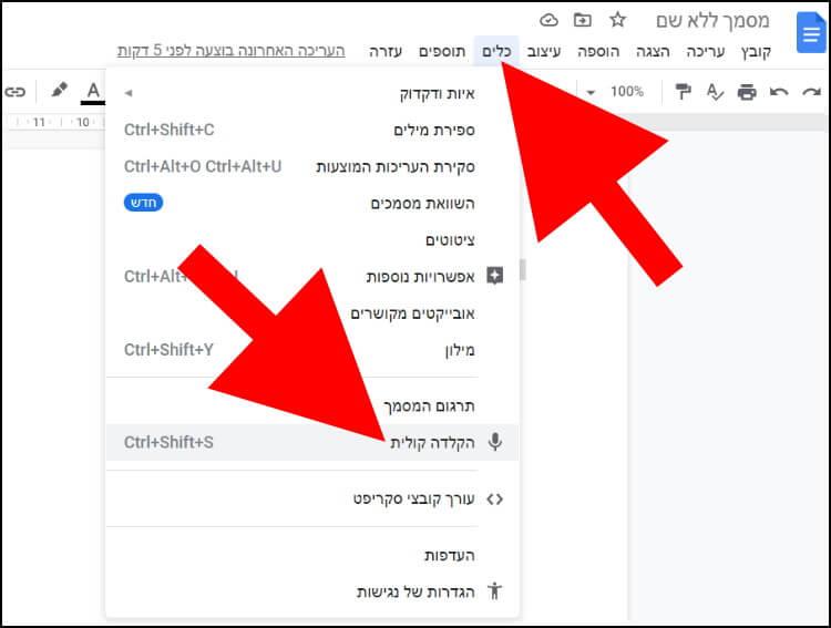 כיצד להשתמש בהקלדה הקולית בגוגל דוקס