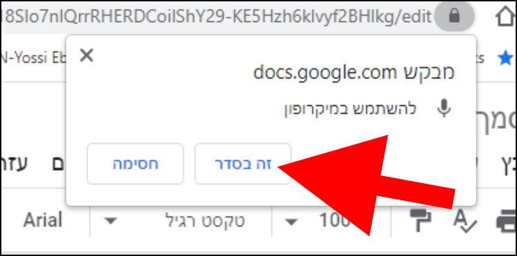 אשרו לגוגל דוקס להשתמש במיקרופון של המחשב שלכם