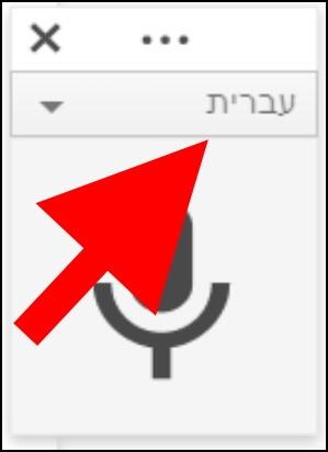 בחרו מרשימת השפות בגוגל דוקס את השפה המועדפת עליכם להקלדה קולית