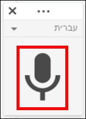 לחצו על המיקרופון בגוגל דוקס כדי להתחיל לתמלל