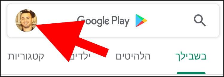 תמונת הפרופיל בחנות האפליקציות גוגל פליי Google Play