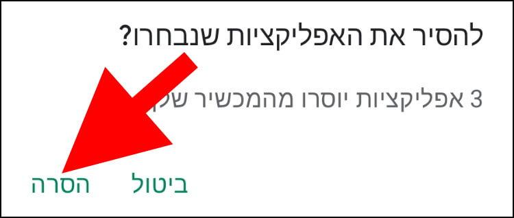 לחצו על הסרה כדי לאשר את הסרת האפליקציות שבחרתם