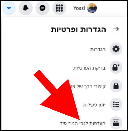 העדפות לגבי הניוז פיד באתר פייסבוק