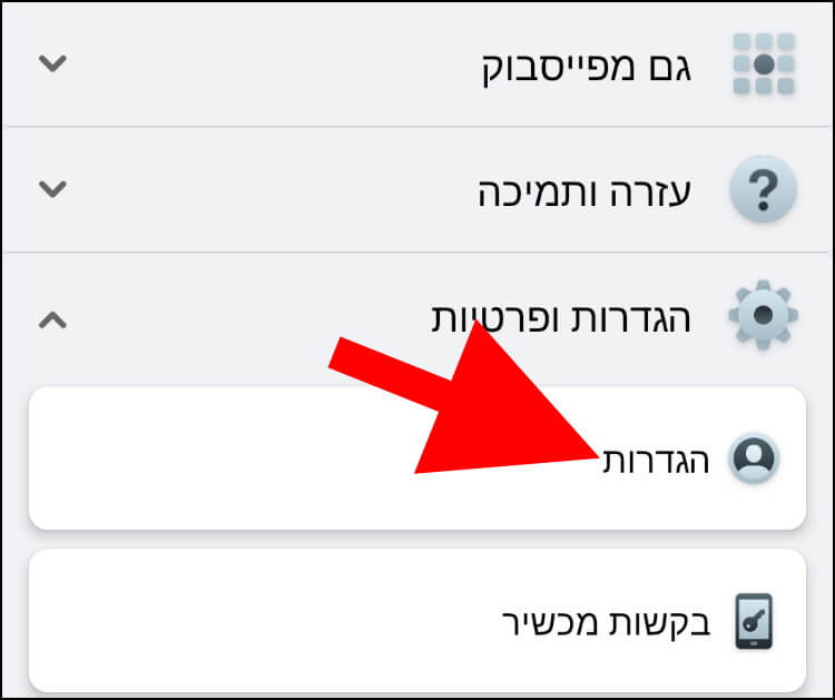 הגדרות פייסבוק באנדרואיד ובאייפון