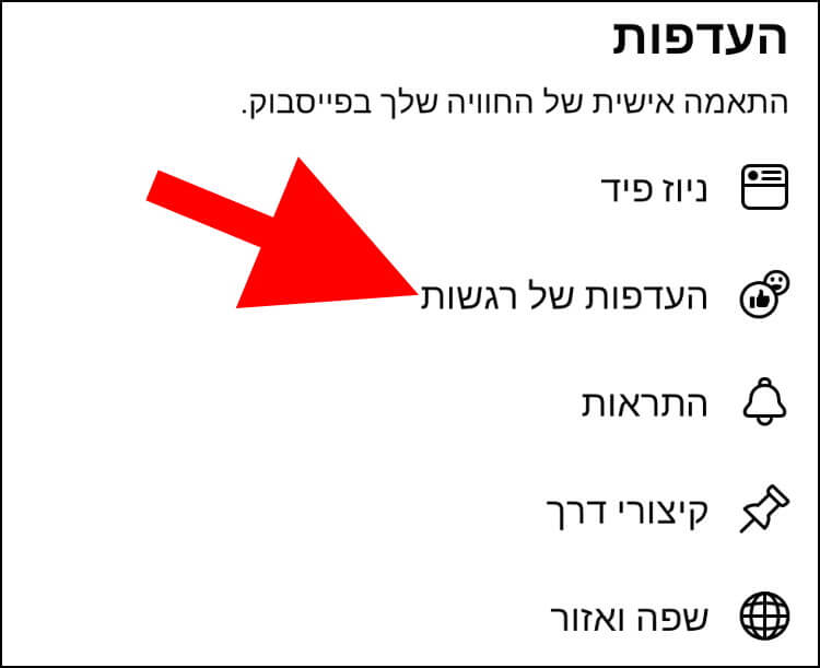 העדפות של רגשות באפליקציית פייסבוק באנדרואיד ובאייפון