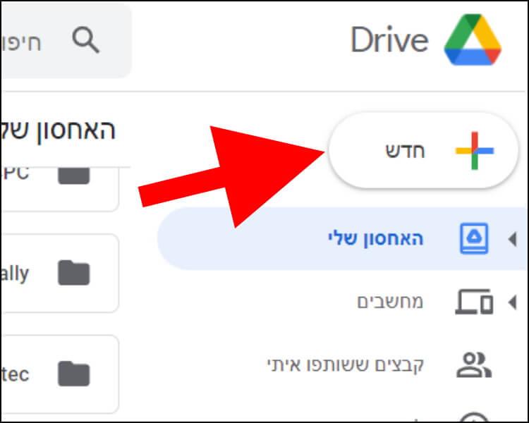 האפשרות חדש בגוגל דרייב