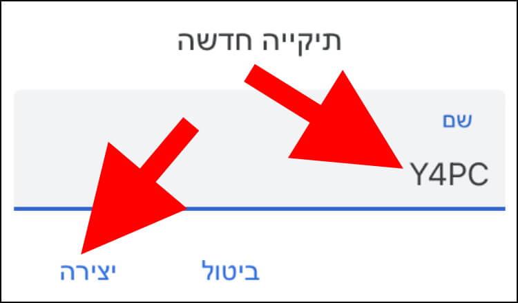 הזינו את השם של התיקייה החדשה