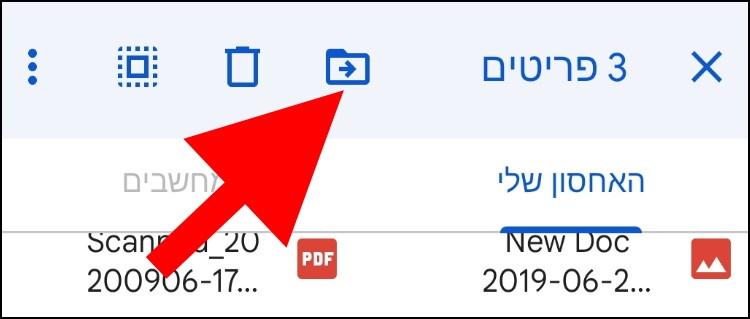 העברת קבצים לתיקייה בגוגל דרייב באנדרואיד ובאייפון