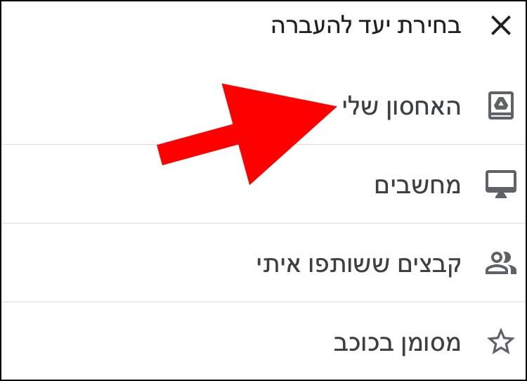 בגוגל דרייב באייפון לחצו על האחסון שלי