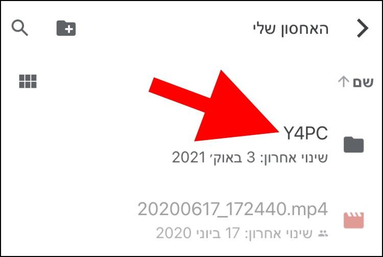 לחצו על התיקייה שאליה תרצו להעביר את הקבצים בגוגל דרייב באייפון