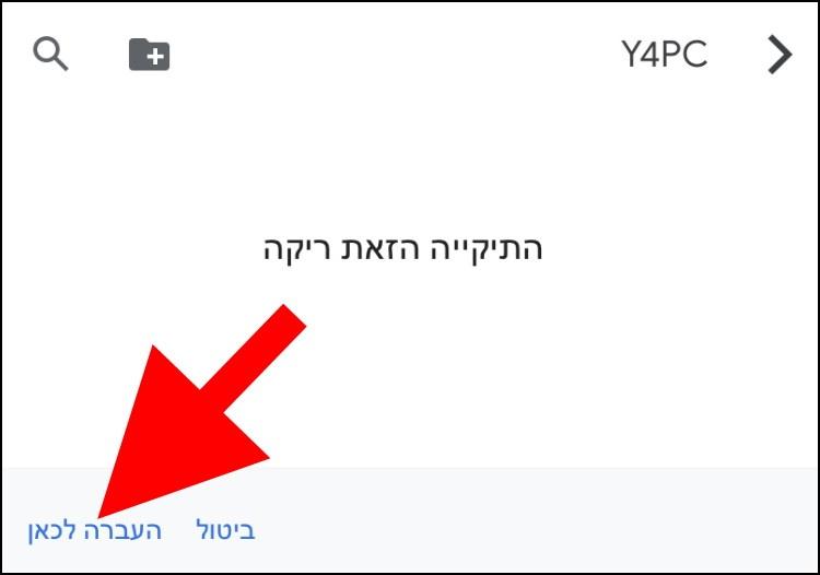 העברת קבצים לתיקייה בגוגל דרייב באייפון