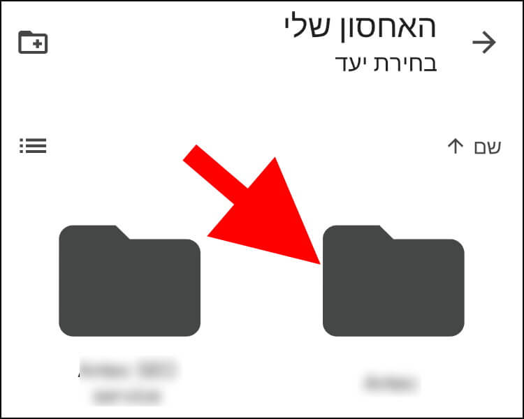 לחצו על התיקייה שאליה תרצו להעביר את הקבצים בגוגל דרייב באנדרואיד