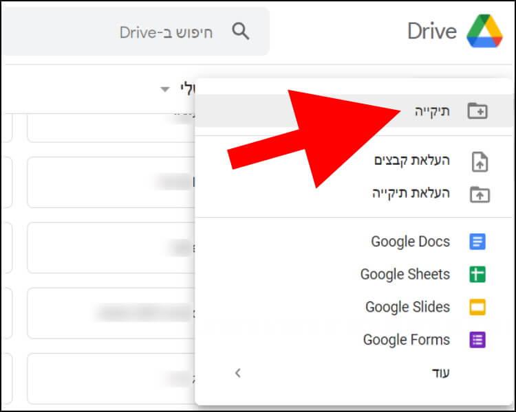 לחצו על האפשרות תיקייה בגוגל דרייב כדי ליצור תיקייה חדשה