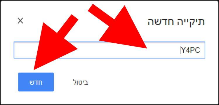 הזינו את שם התיקייה ולחצו על חדש כדי ליצור אותה