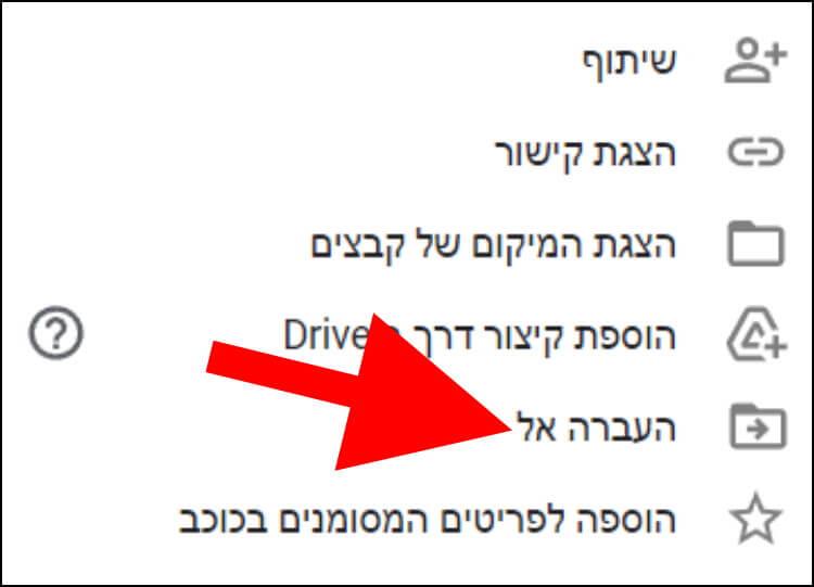 העברה אל תיקייה בגוגל דרייב