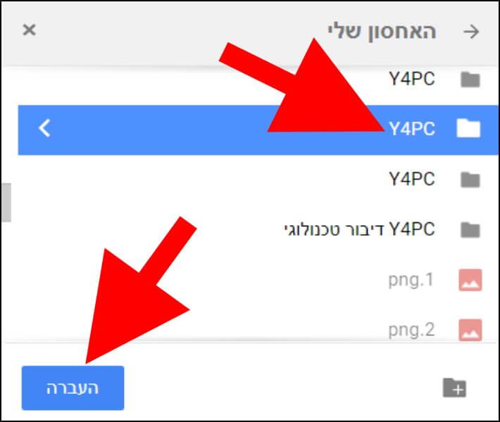 בחרו את התיקייה שאליה תרצו להעביר את הקובץ בגוגל דרייב