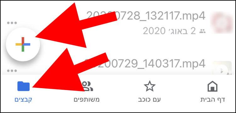 כפתור הפלוס באפליקציית גוגל דרייב באנדרואיד