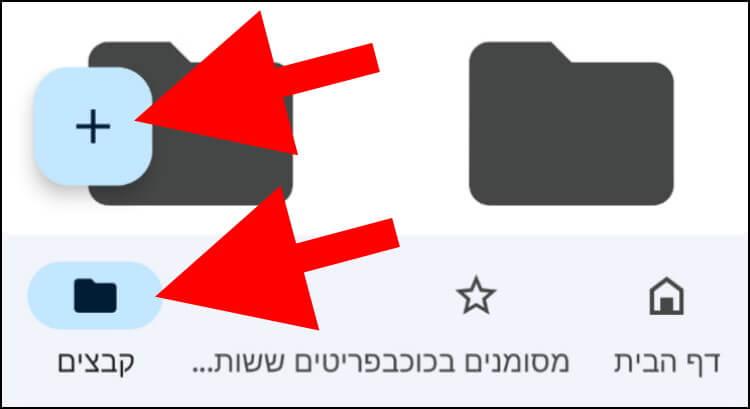 כפתור הפלוס באפליקציית גוגל דרייב באייפון