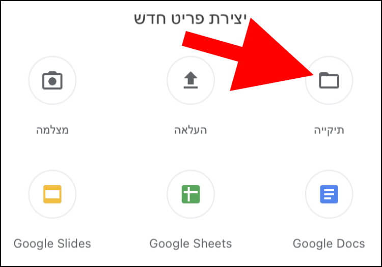 יצירת תיקייה חדשה בגוגל דרייב באנדרואיד