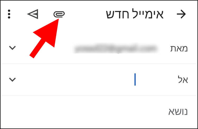 לחצו על הסמל בצורת אטב משרדי להוספת תמונה חדשה למייל באפליקציית ג'ימייל המותאמת למכשירי אנדרואיד ואייפון