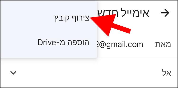 צירוף קובץ למייל באפליקציית ג'ימייל המותאמת למכשירי אנדרואיד