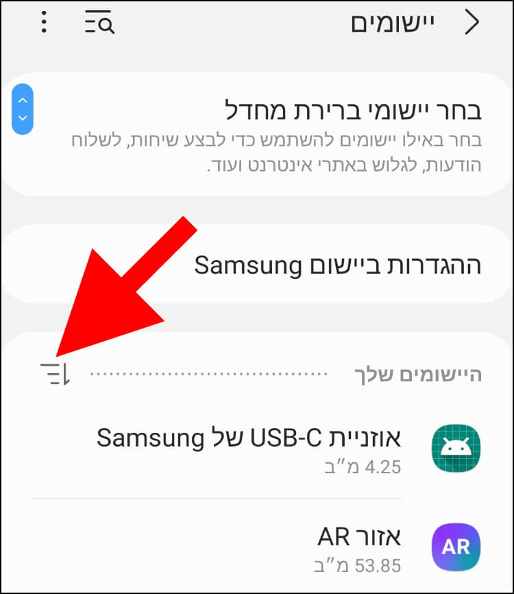 לחצן הסינון בהגדרות היישומים במכשירי אנדרואיד