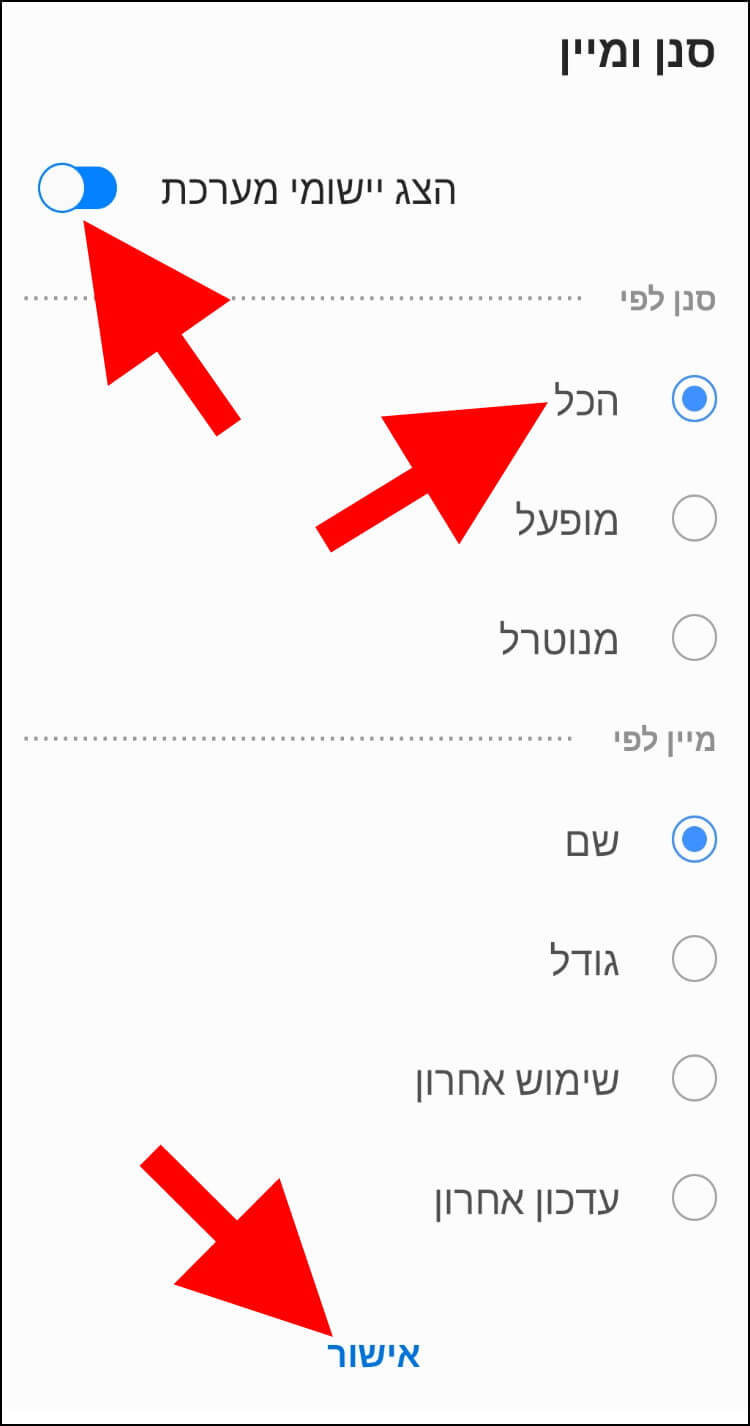 סינון ומיון אפליקציות ויישומי מערכת בהגדרות אנדרואיד