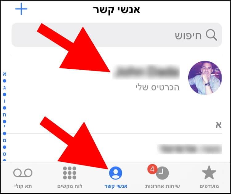 לחצו על כרטיס איש הקשר שלכם באפליקציית הטלפון באייפון