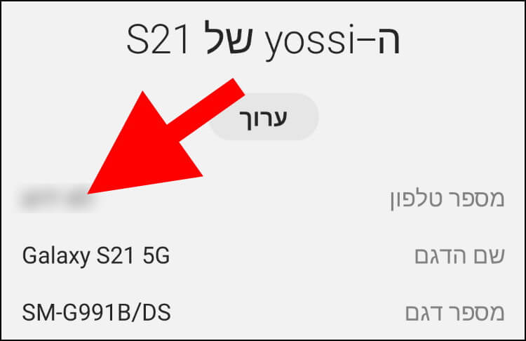 איתור מספר הטלפון במכשירי אנדרואיד