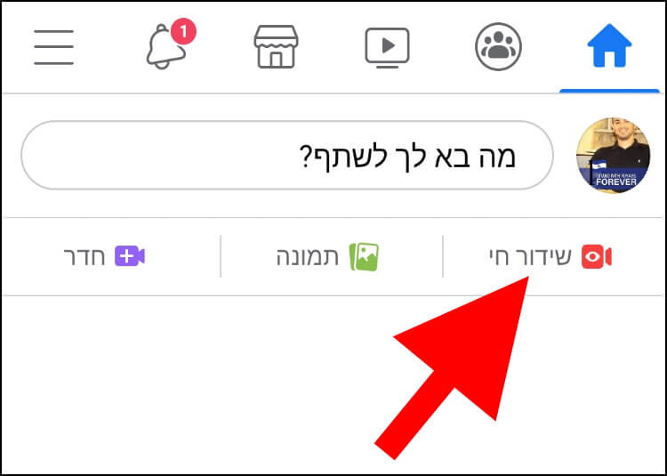 התחלת שידור חי מהפרופיל האישי בפייסבוק