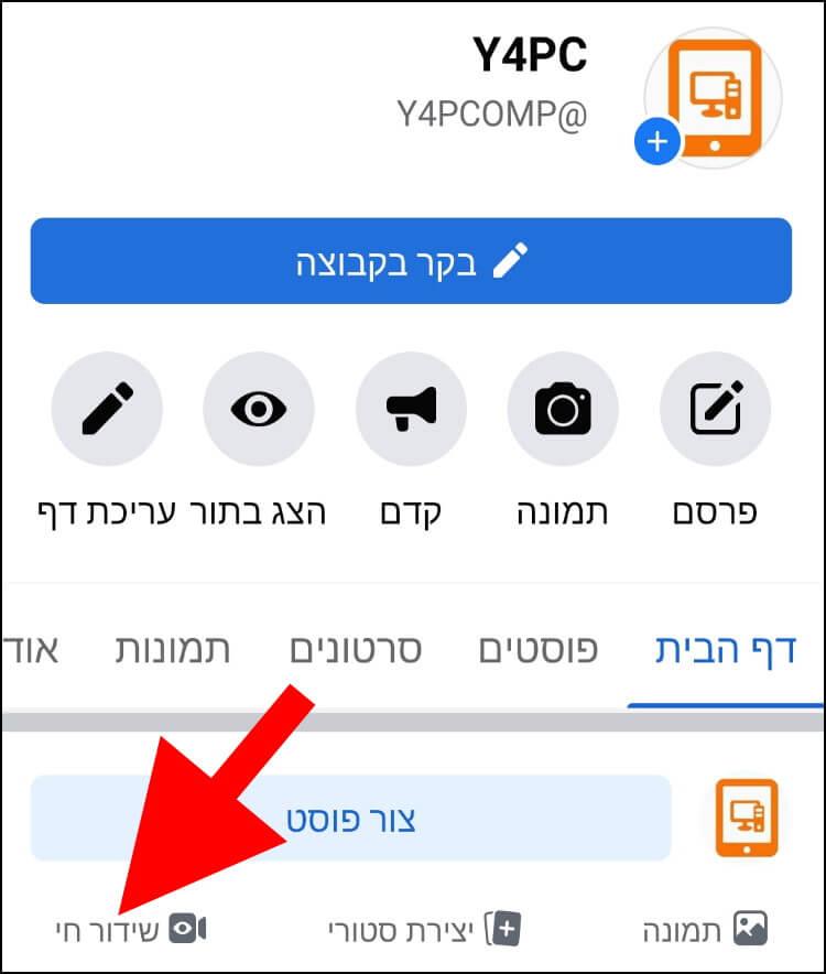 שידור חי מהדף העסקי בפייסבוק