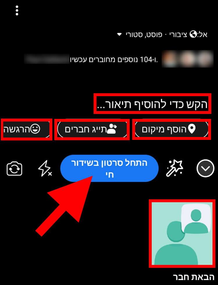 הוספת תיאור, מיקום, תיוג חברים והתחלת השידור החי בפייסבוק