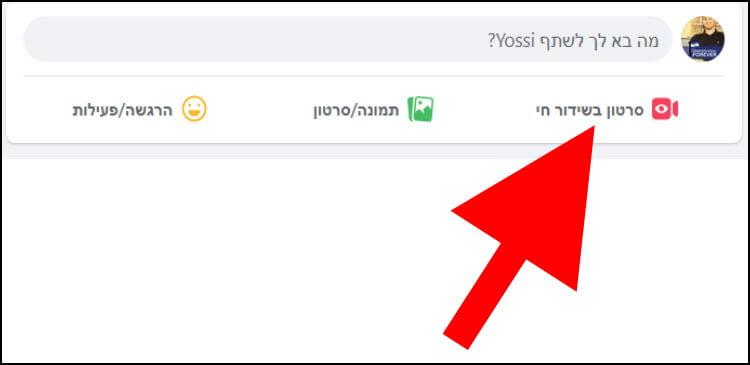 לחצן שידור חי בפרופיל האישי באתר פייסבוק