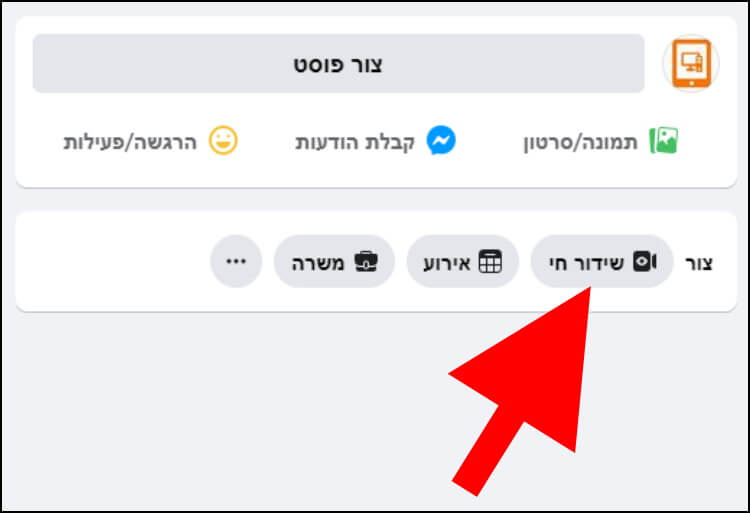 לחצן שידור חי בפרופיל האישי באתר פייסבוק