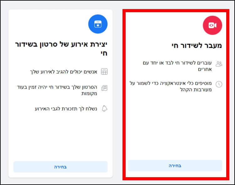 מעבר לשידור חי בפייסבוק באמצעות המחשב