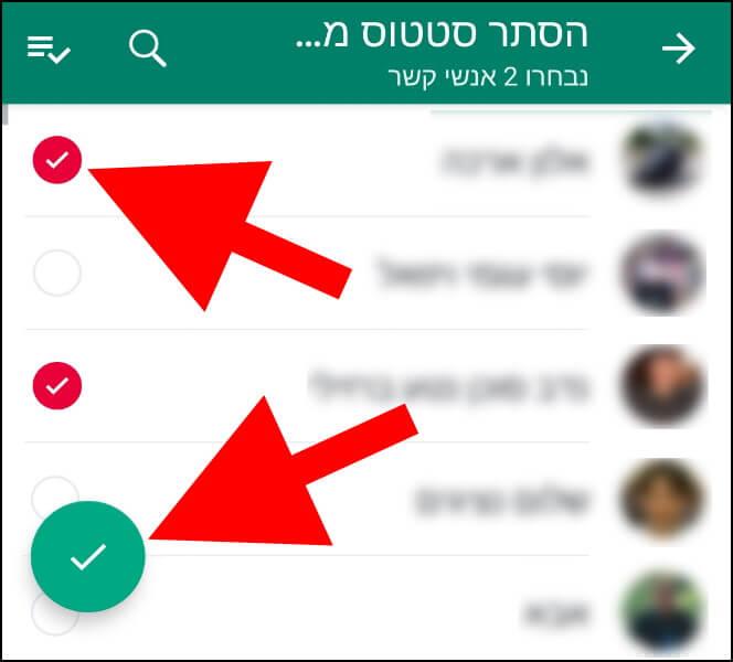 בחרו את אנשי הקשר שאתם רוצים להסתיר מהם את הסטטוסים שלכם בוואטסאפ במכשיר האנדרואיד