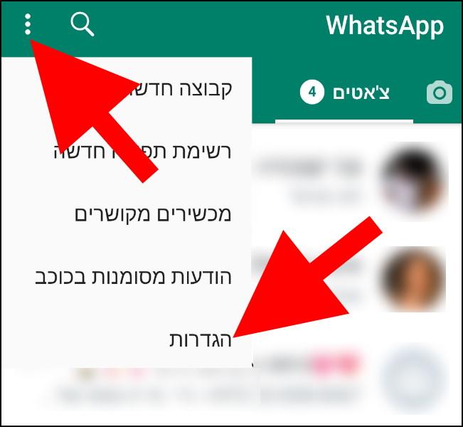 הגדרות וואטסאפ במכשירי אנדרואיד