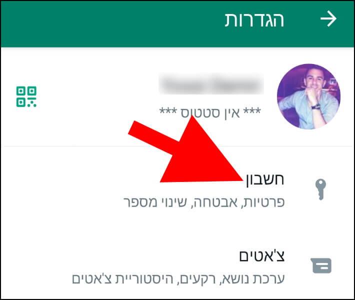 הגדרות חשבון וואטסאפ במכשירי אנדרואיד