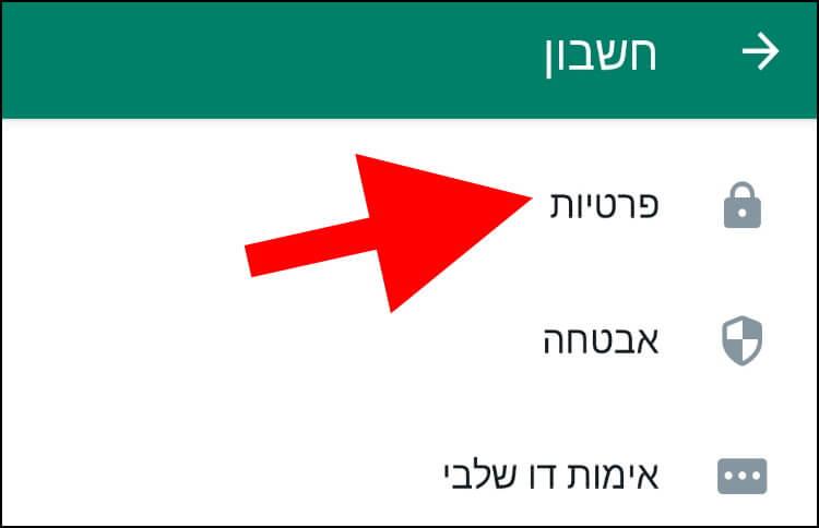 הגדרות פרטיות בוואטסאפ במכשירי אנדרואיד