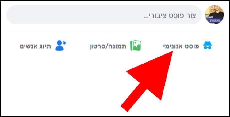 פרסום פוסט אנונימי בקבוצת פייסבוק דרך אתר פייסבוק