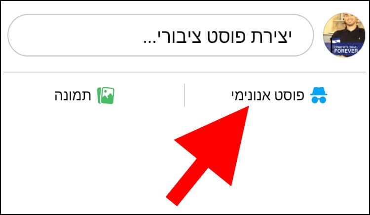 פרסום פוסט אנונימי דרך אפליקציית פייסבוק