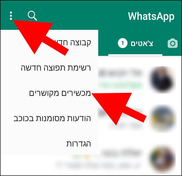 מכשירים מקושרים בוואטסאפ