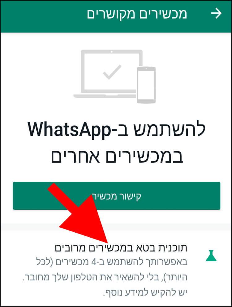 האפשרות תוכנית בטא במכשירים מרובים בוואטסאפ