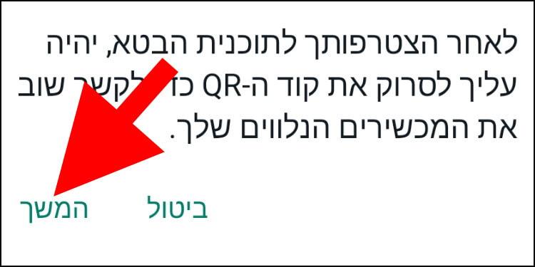 לאחר הצטרפות לתוכנית הבטא של מכשירים מרובים תצטרכו לסרוק שוב את קוד ה- QR עם המכשירים שלכם