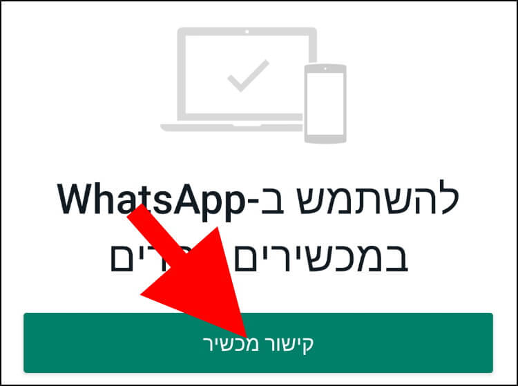 קישור מכשיר חדש לוואטסאפ