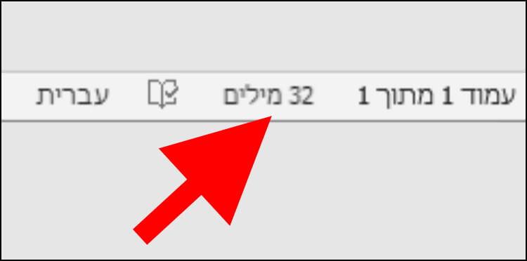 כמה מילים יש במסמך וורד