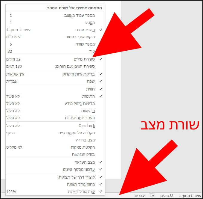 הצגת ספירת מילים בוורד