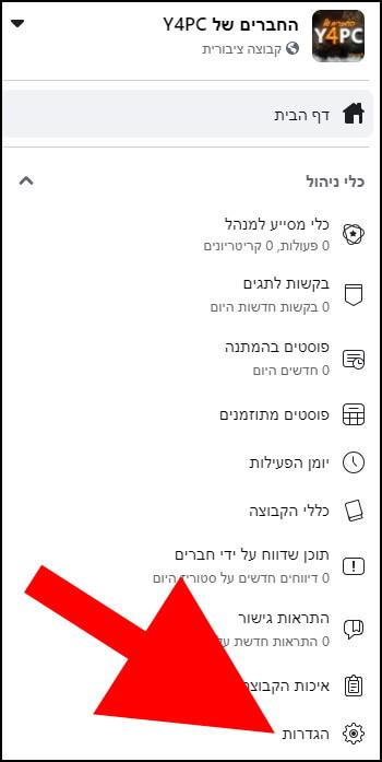 הגדרות קבוצה בפייסבוק