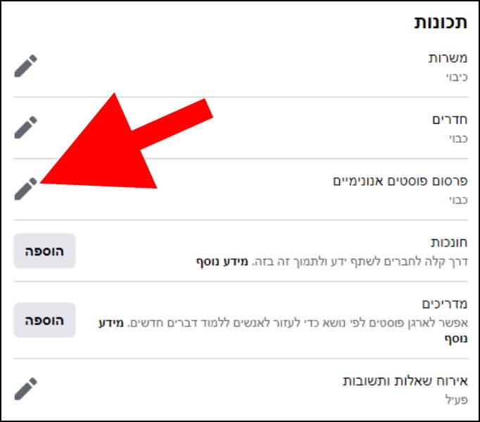 התכונה פרסום פוסטים אנונימיים בהגדרות הקבוצה בפייסבוק