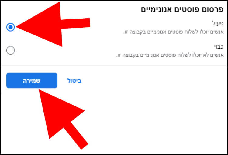 הפיכת התכונה פוסטים אנונימיים בפייסבוק לפעילה